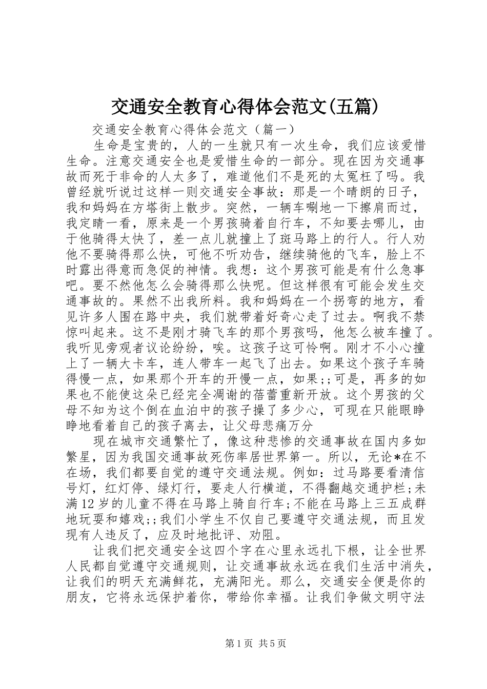 交通安全教育心得体会范文(五篇)_第1页
