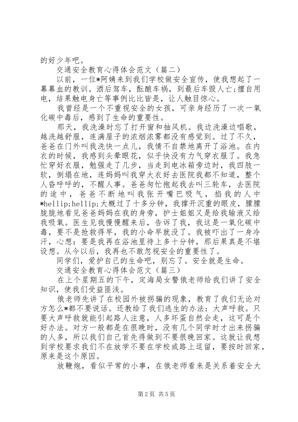 交通安全教育心得体会范文(五篇)_第2页