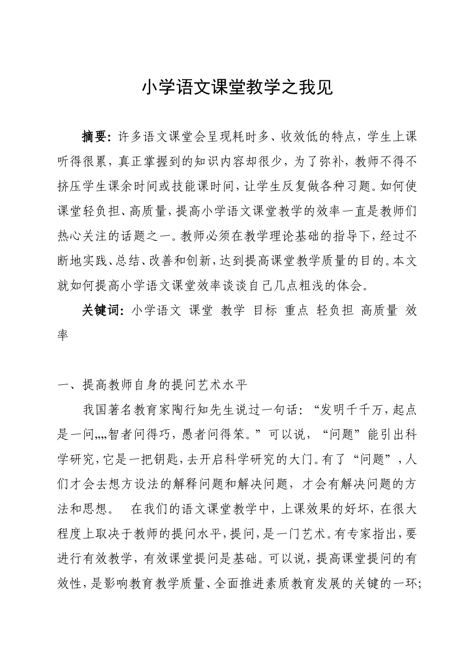 小学语文课堂教学之我见_第1页