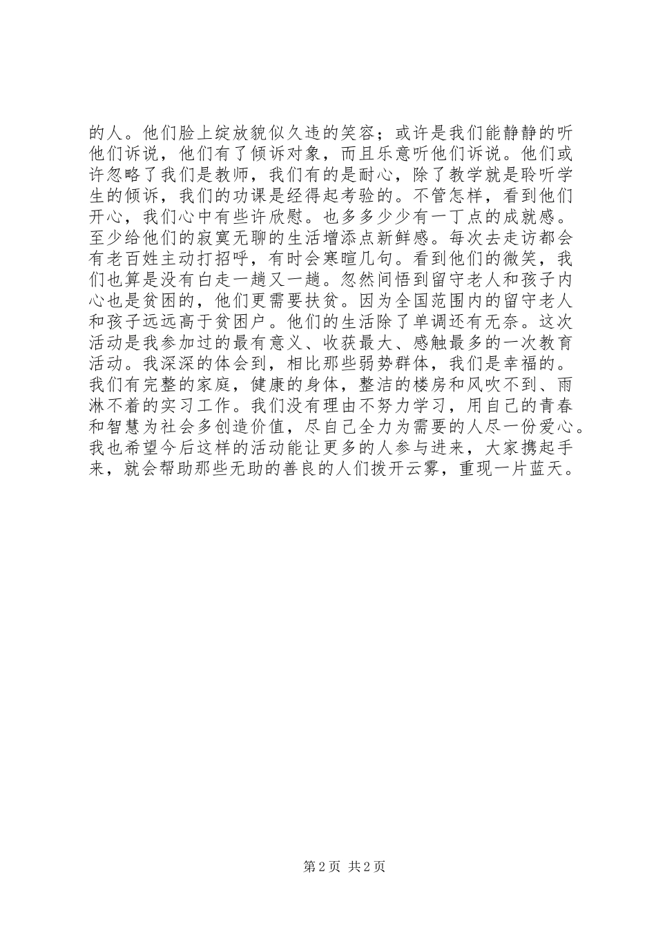 中学下乡扶贫心得体会_第2页