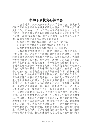 中学下乡扶贫心得体会