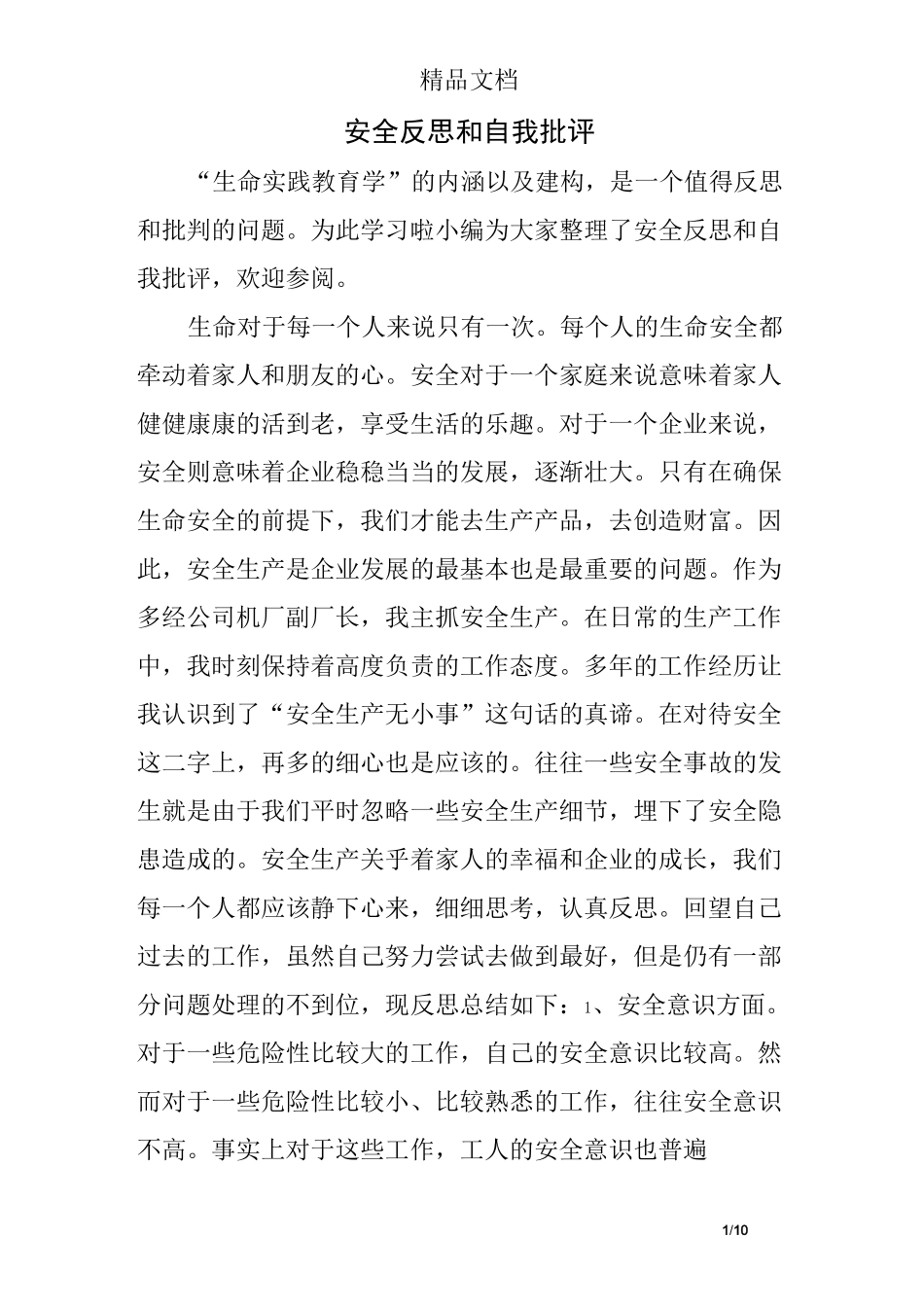 安全反思和自我批评_第1页