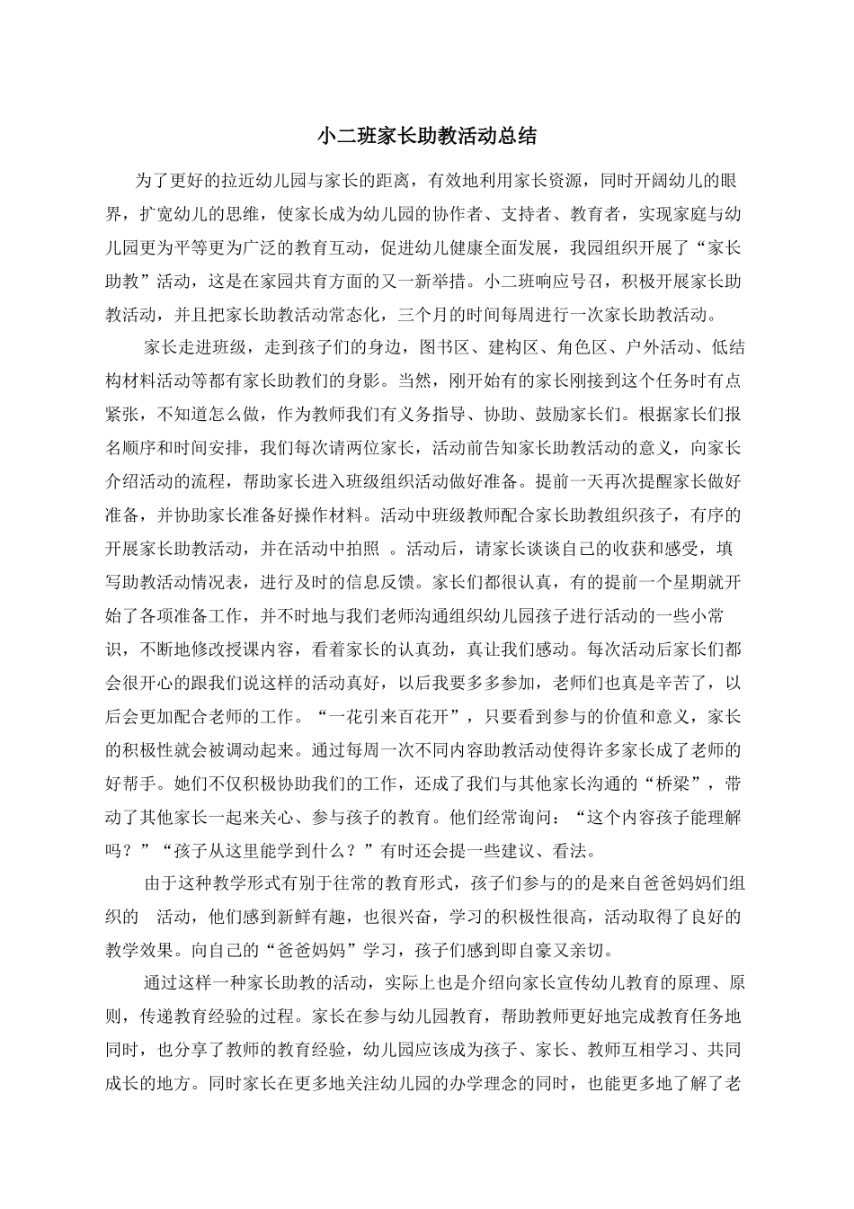 小二班家长助教活动总结_第1页