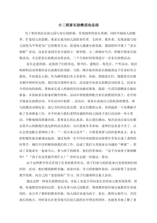 小二班家长助教活动总结