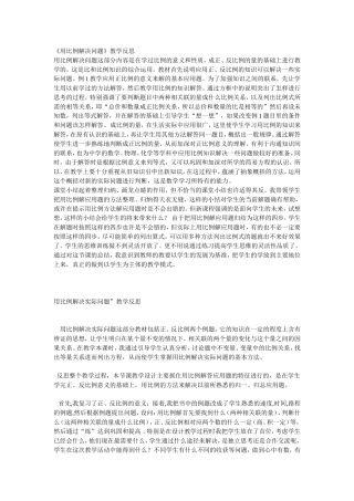 用比例解决问题教学反思