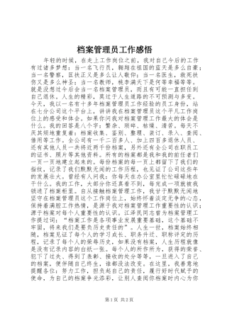 档案管理员工作感悟