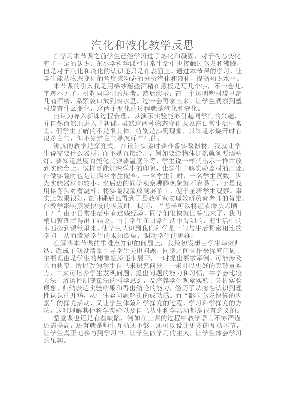 汽化和液化教学反思（2015秋）_第1页