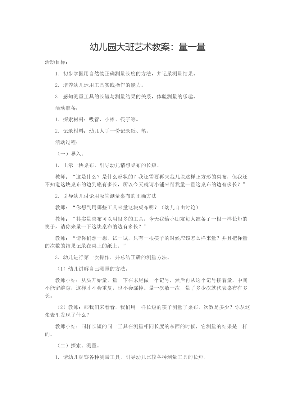 幼儿园大班艺术教案：量一量_第1页