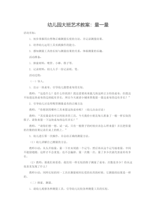幼儿园大班艺术教案：量一量