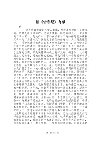 读《惜春纪》有感