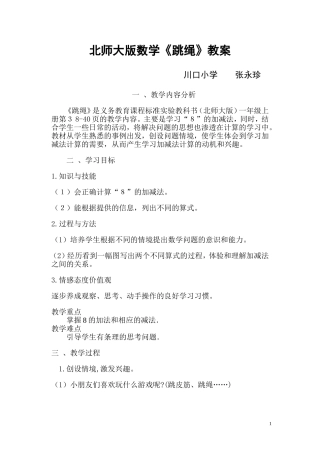北师大一年级上数学-跳绳-教学设计