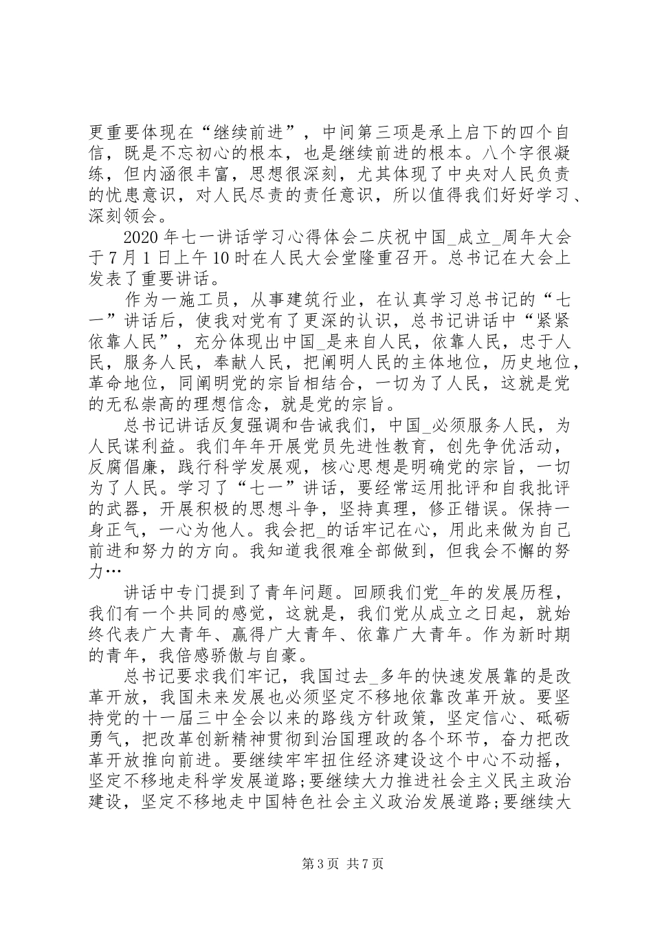 XX年七一讲话学习心得体会_第3页