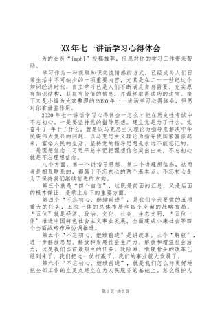 XX年七一讲话学习心得体会