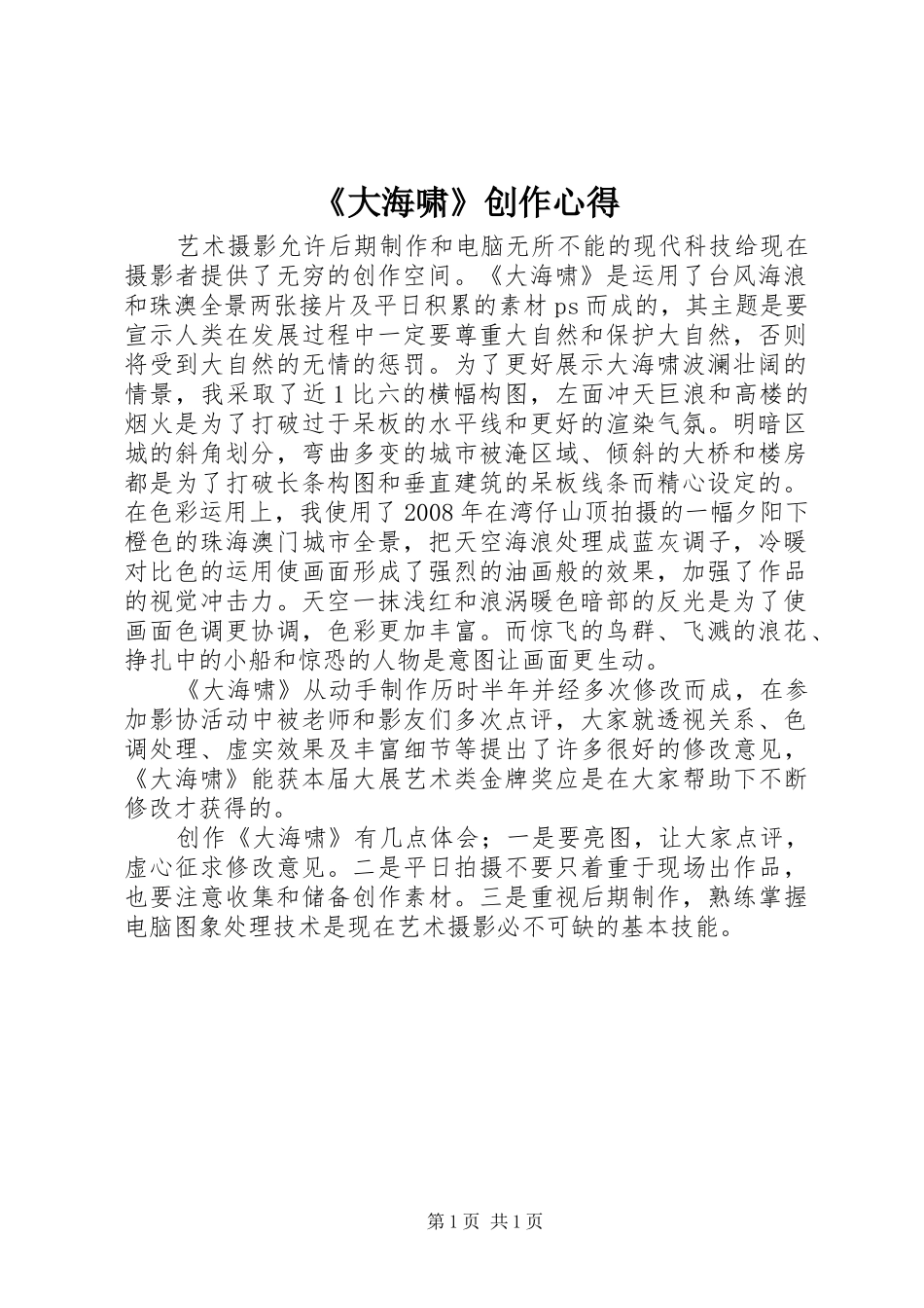 《大海啸》创作心得_第1页