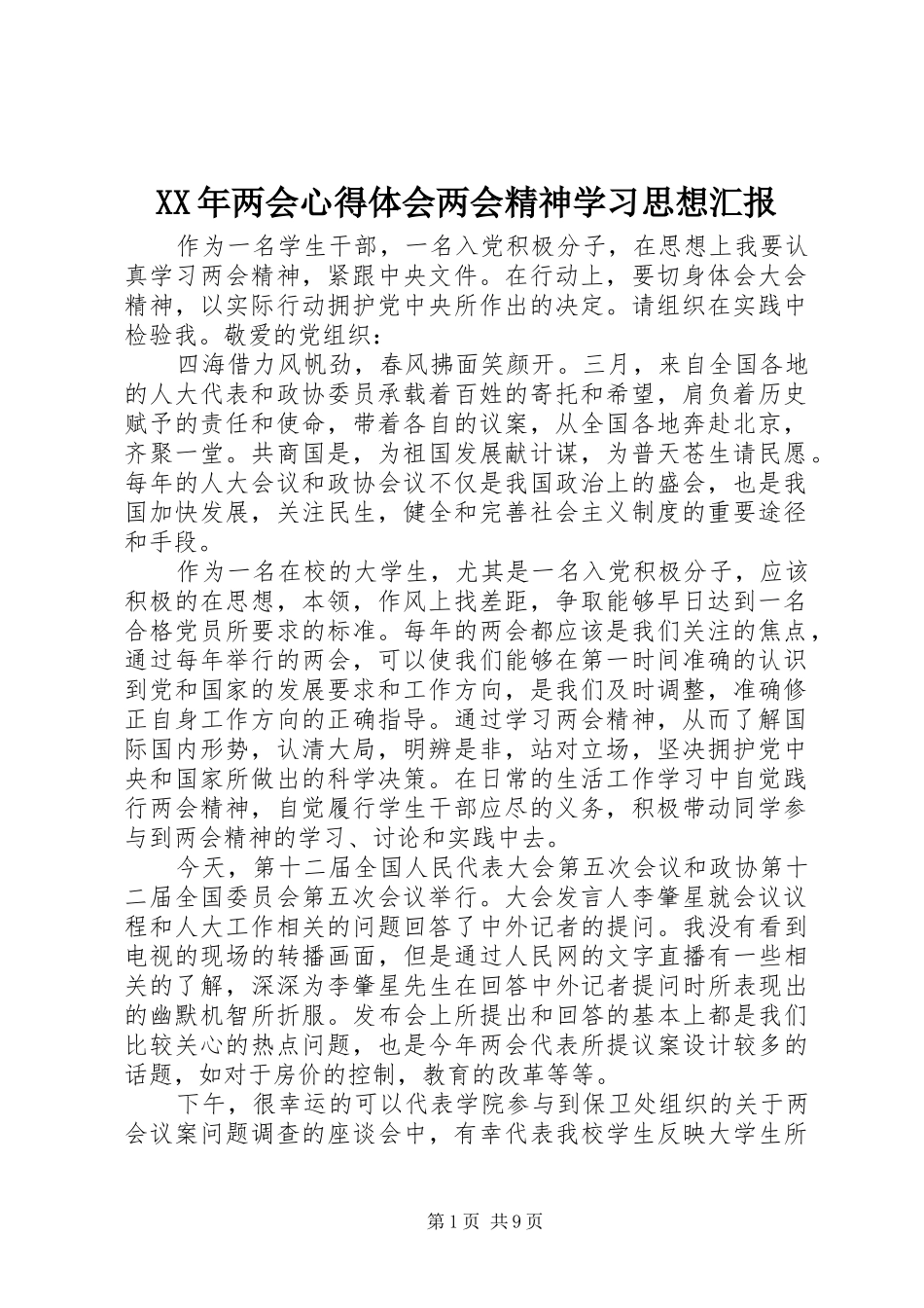 XX年两会心得体会两会精神学习思想汇报_第1页