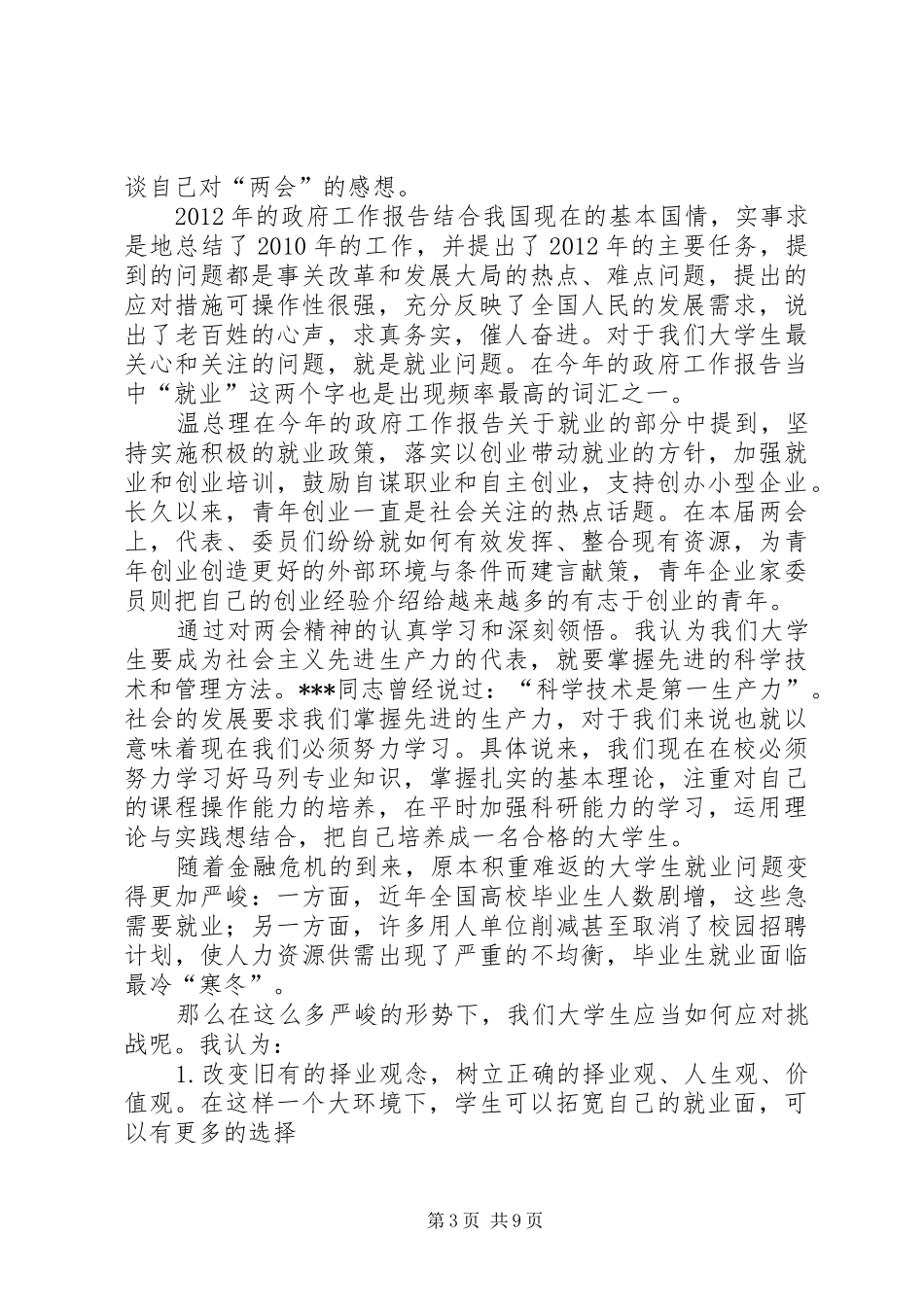 XX年两会心得体会两会精神学习思想汇报_第3页