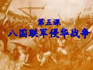 第5课《八国联军侵华战争》
