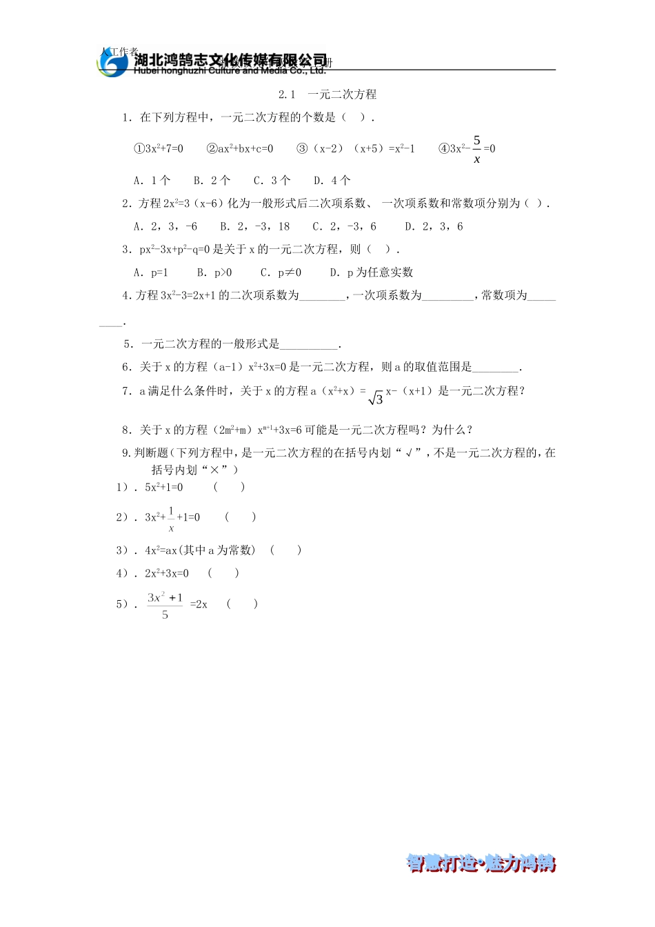 （课时训练）21一元二次方程_第1页
