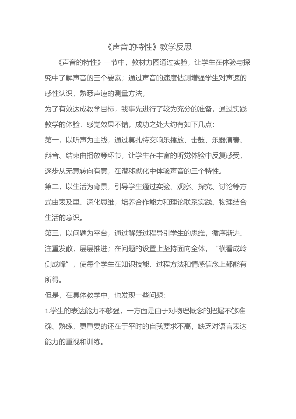 声音的特性教学反思(2015秋)_第1页
