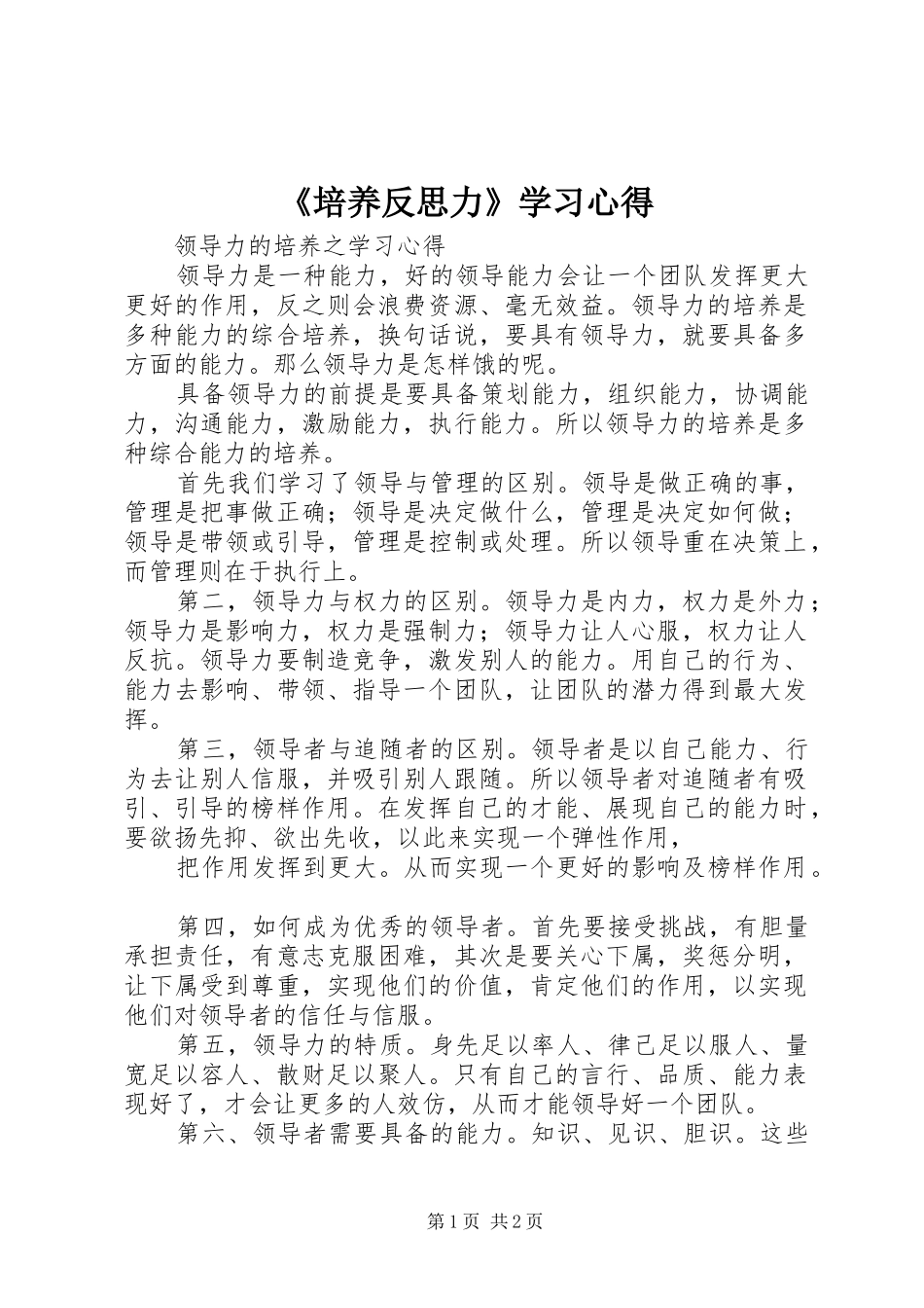 《培养反思力》学习心得_第1页