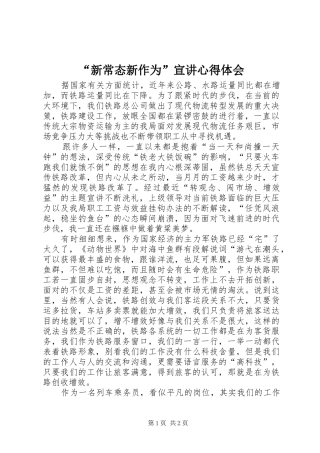 “新常态新作为”宣讲心得体会