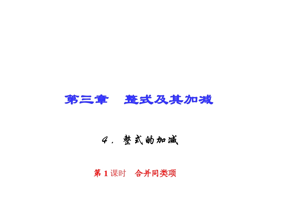 第三章　整式及其加减4．整式的加减第1课时　合并同类项_第1页