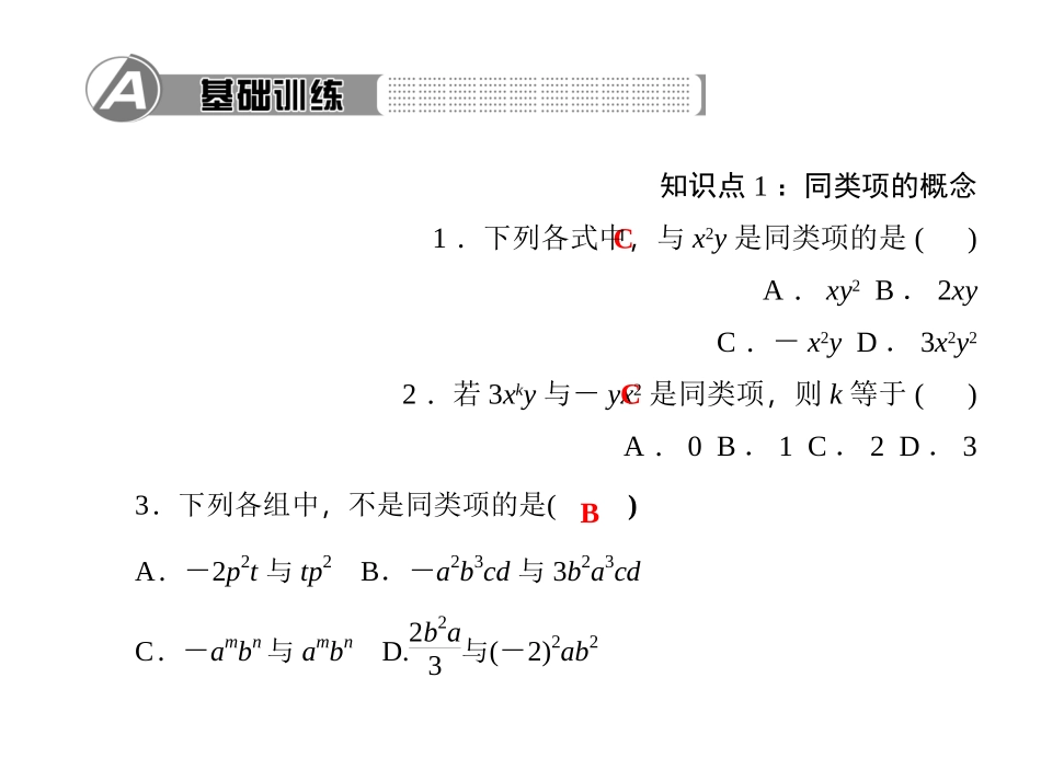 第三章　整式及其加减4．整式的加减第1课时　合并同类项_第2页