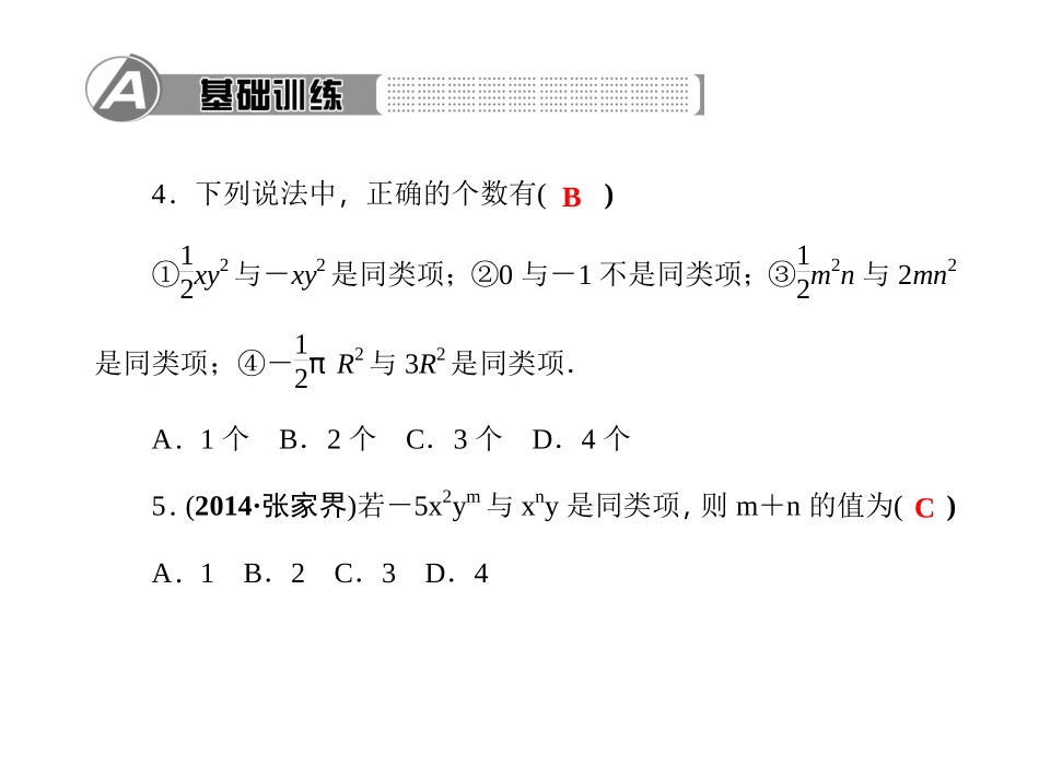 第三章　整式及其加减4．整式的加减第1课时　合并同类项_第3页