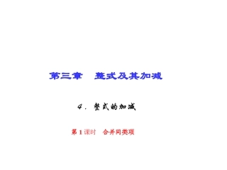 第三章　整式及其加减4．整式的加减第1课时　合并同类项