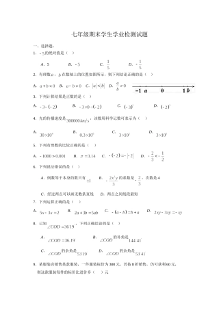 七年级期末学生学业检测试题（1）