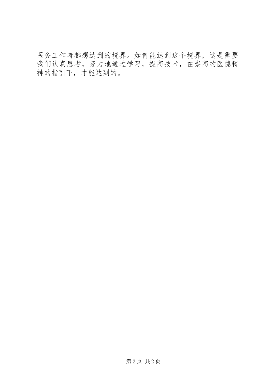 医院医疗卫生职业精神讨论心得体会_第2页