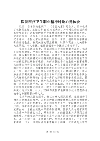 医院医疗卫生职业精神讨论心得体会