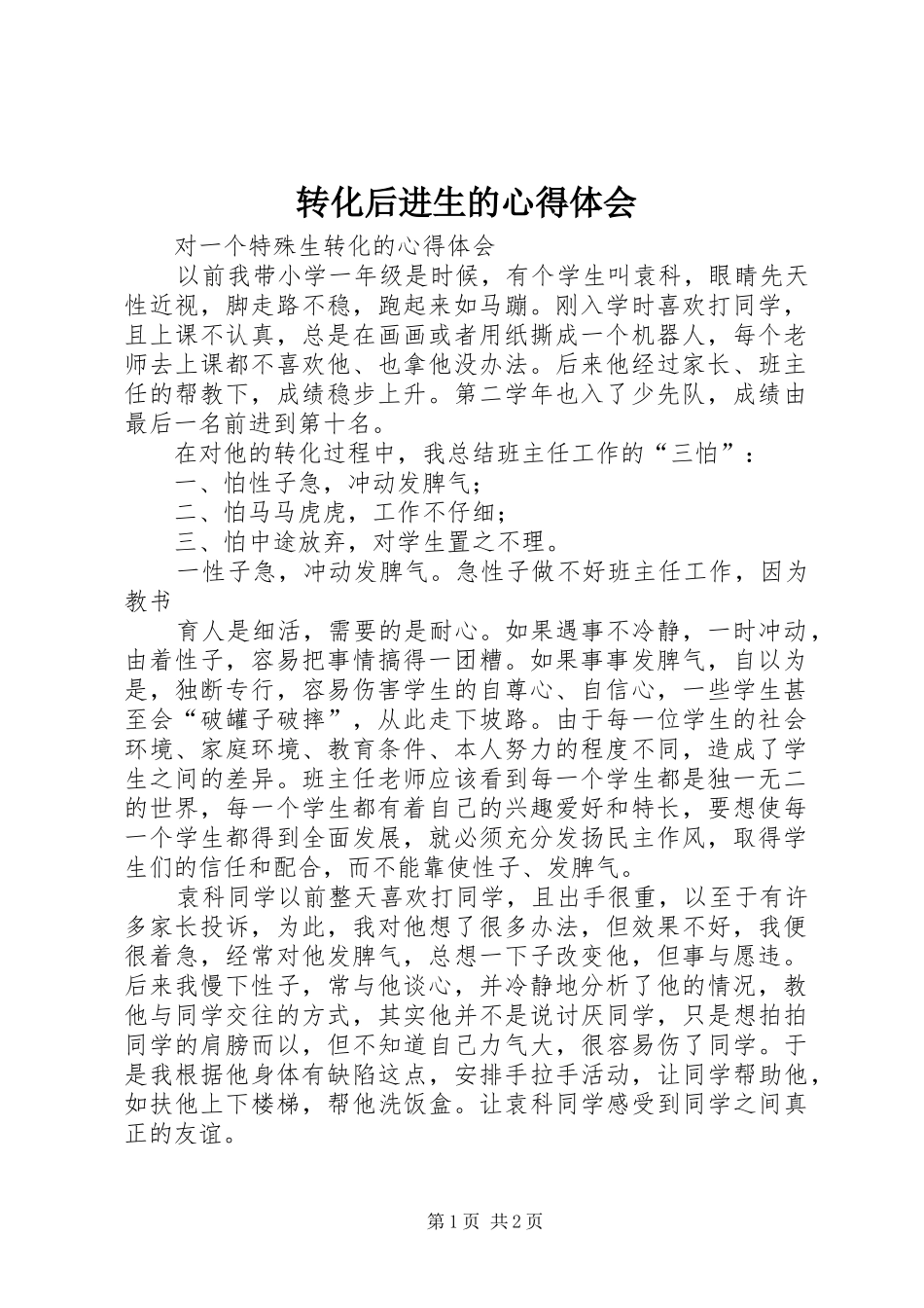 转化后进生的心得体会_第1页