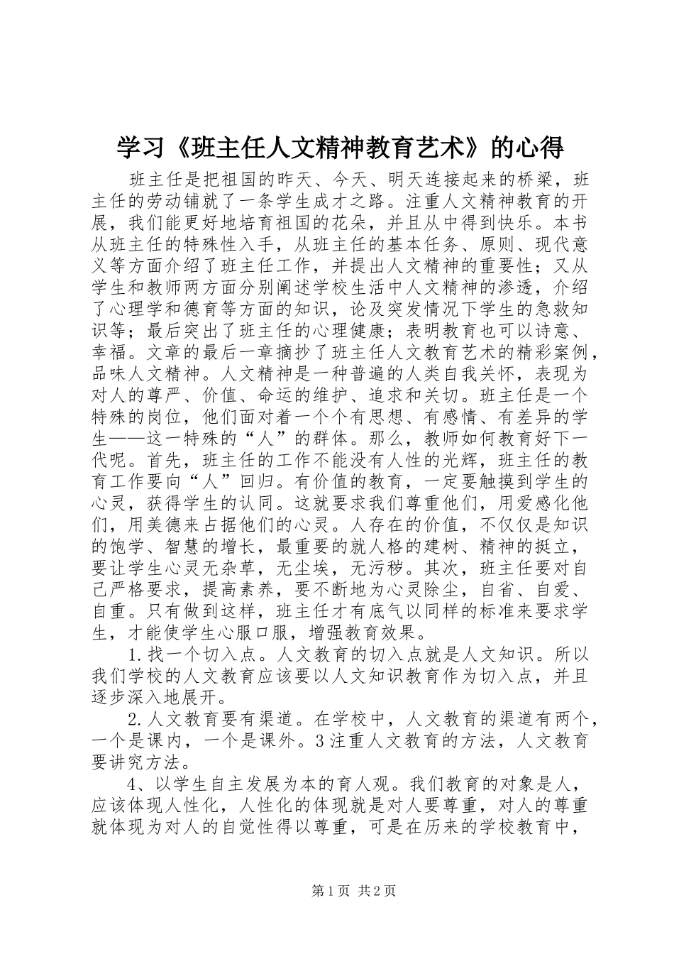 学习《班主任人文精神教育艺术》的心得_第1页