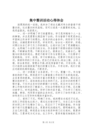 集中整训活动心得体会