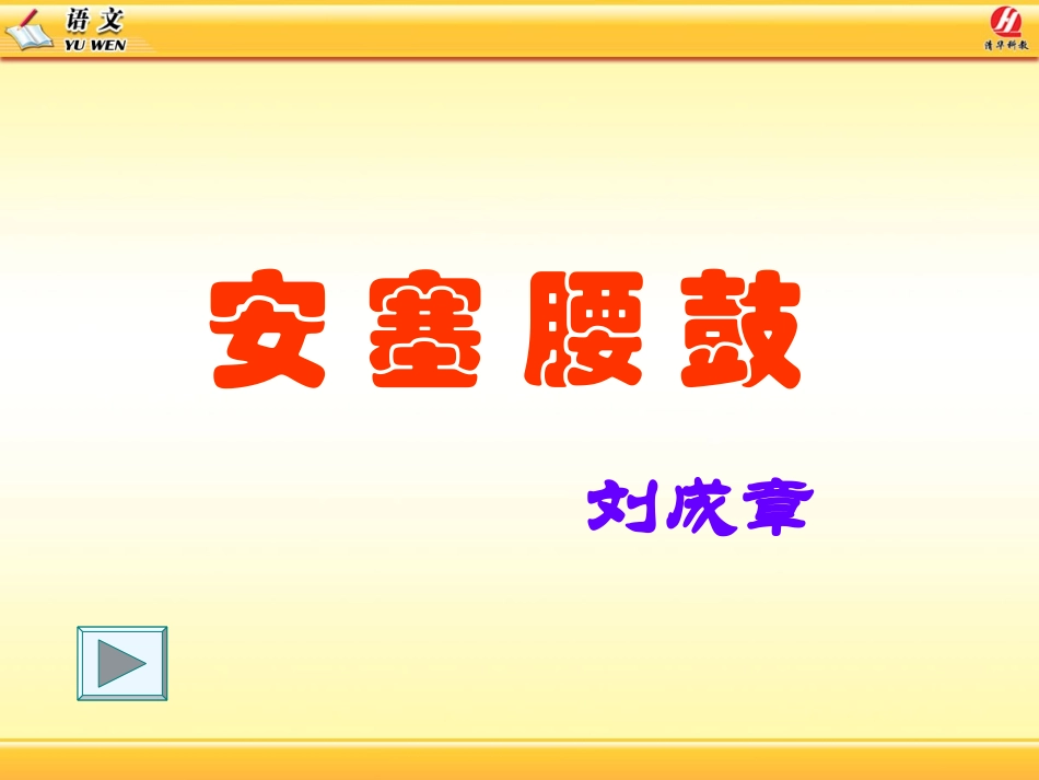 安塞腰鼓教学课件_第1页