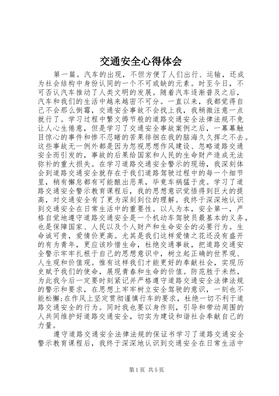交通安全心得体会_第1页