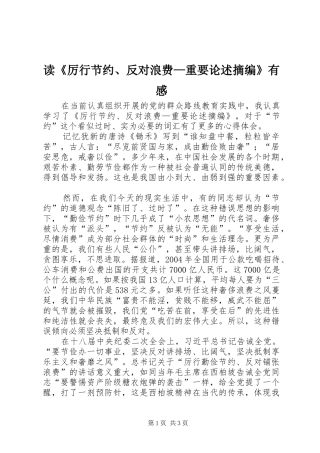 读《厉行节约、反对浪费—重要论述摘编》有感