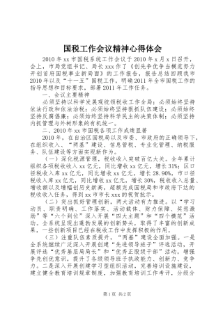 国税工作会议精神心得体会