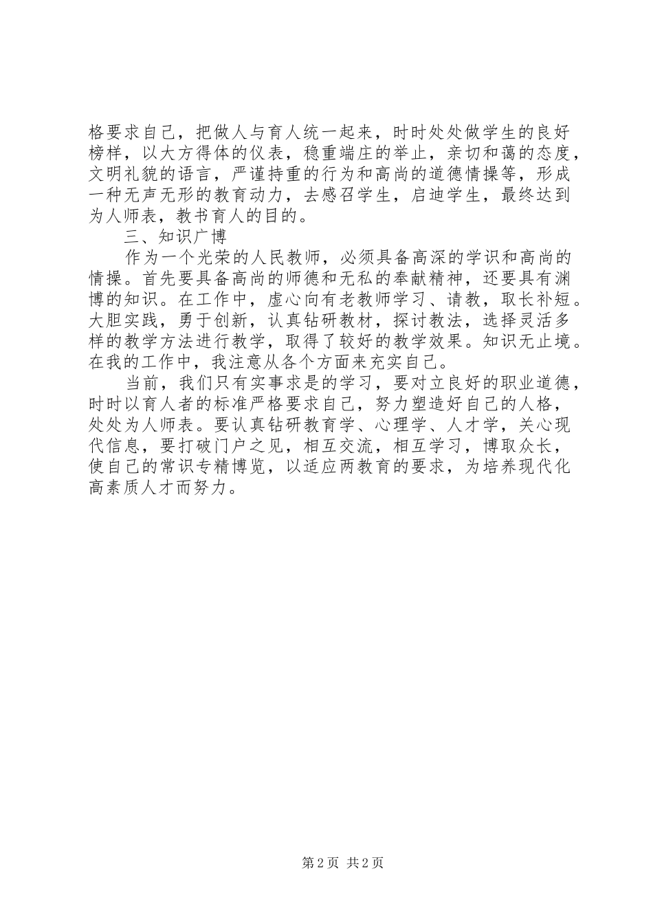 《中小学师德规范》学习心得_第2页