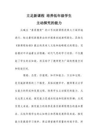 培养低年级学生的主动探究能力