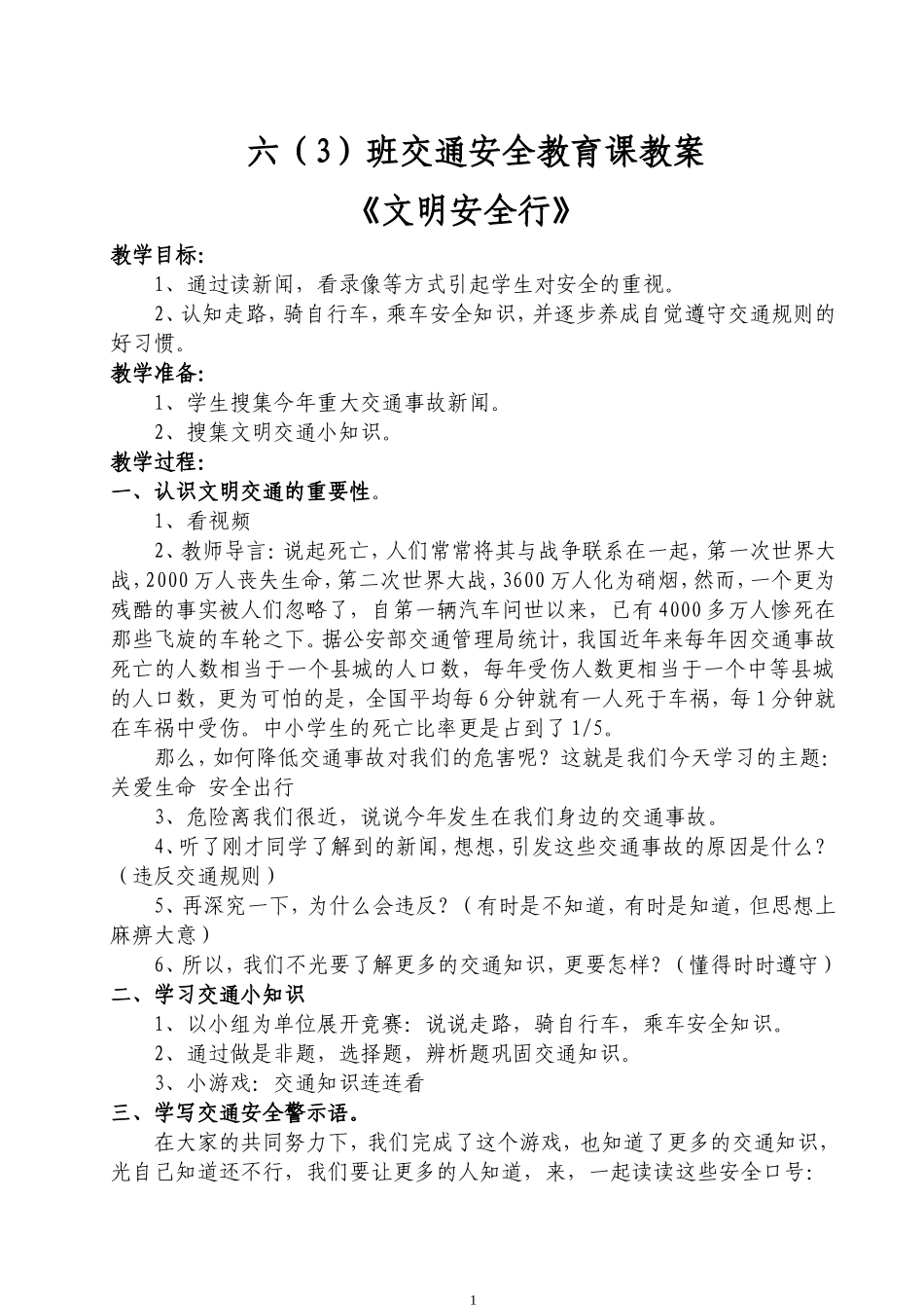 小学生交通安全教育课教案_第1页
