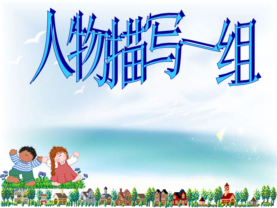 人物描写一组课件_第1页