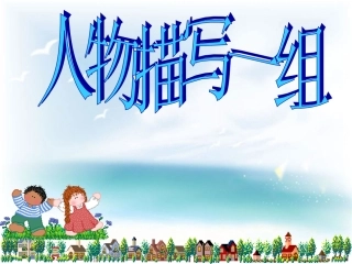 人物描写一组课件