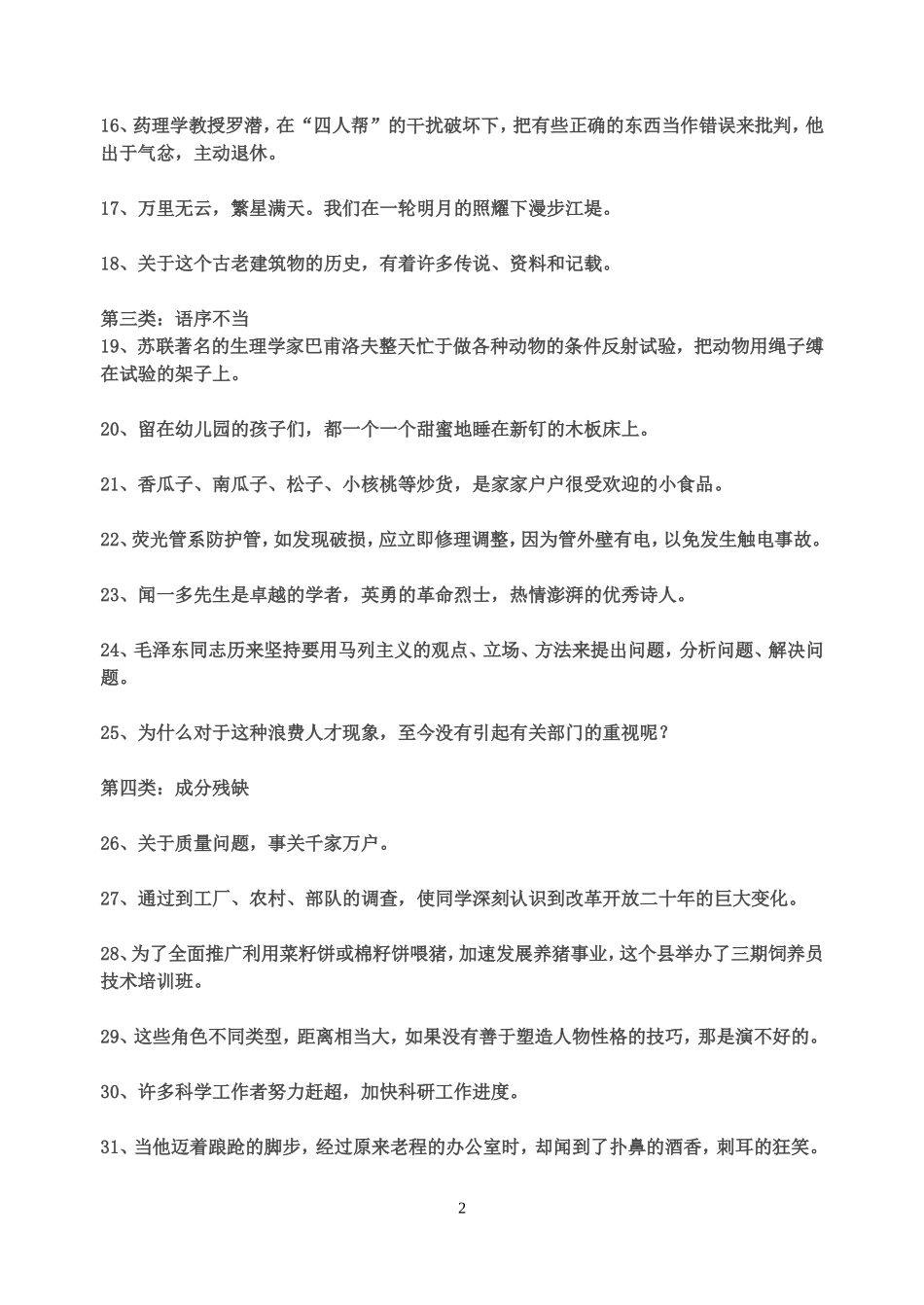 七年级修改病句分类练习_第2页