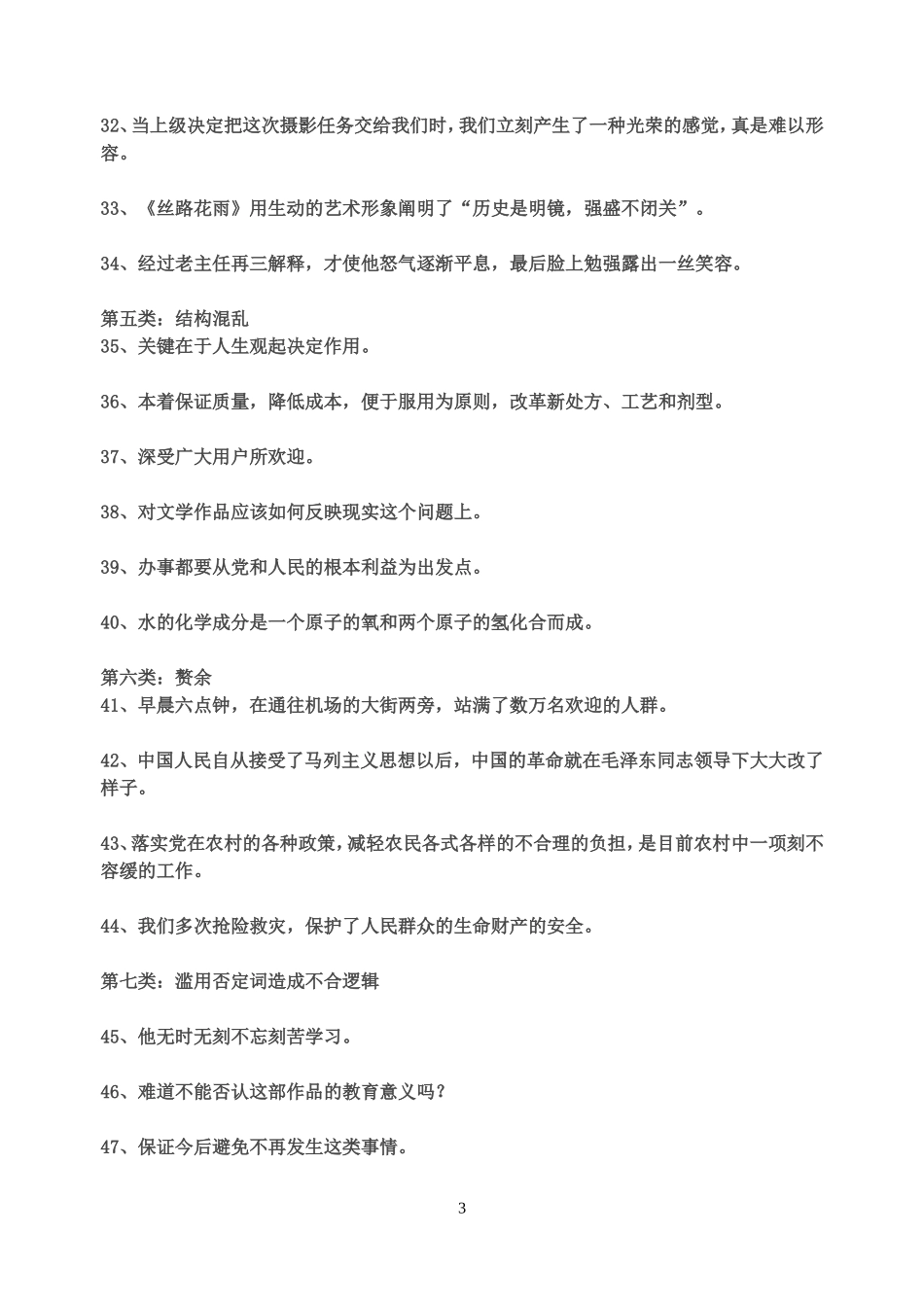 七年级修改病句分类练习_第3页