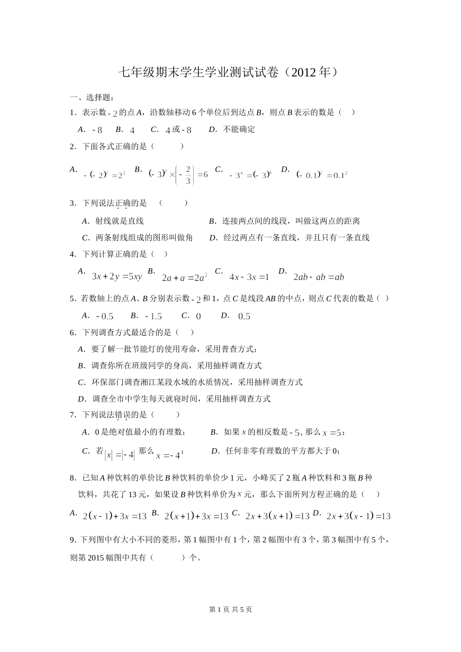 七年级期末学生学业测试试卷（3）_第1页