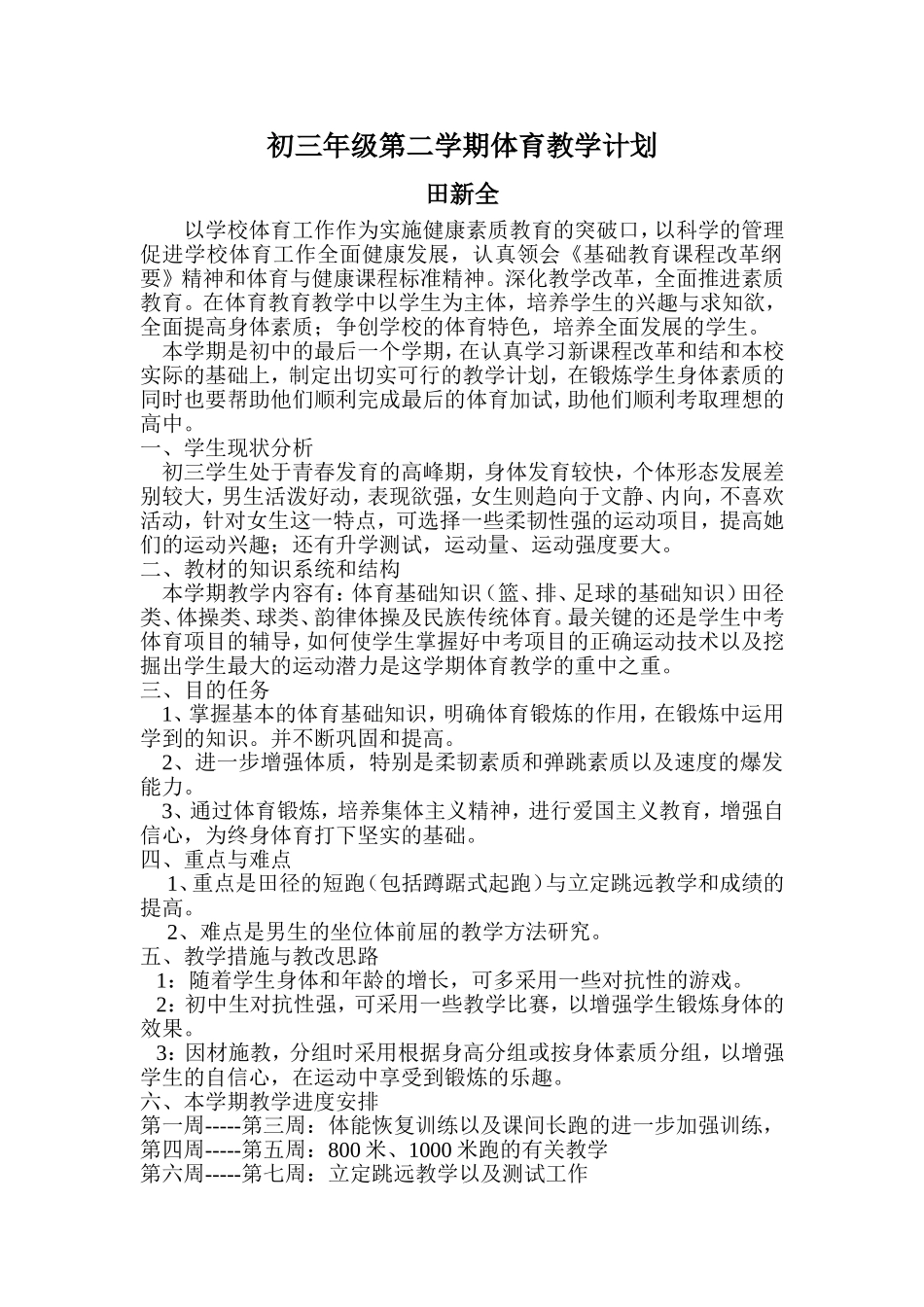 初三年级第二学期体育教学计划_第1页