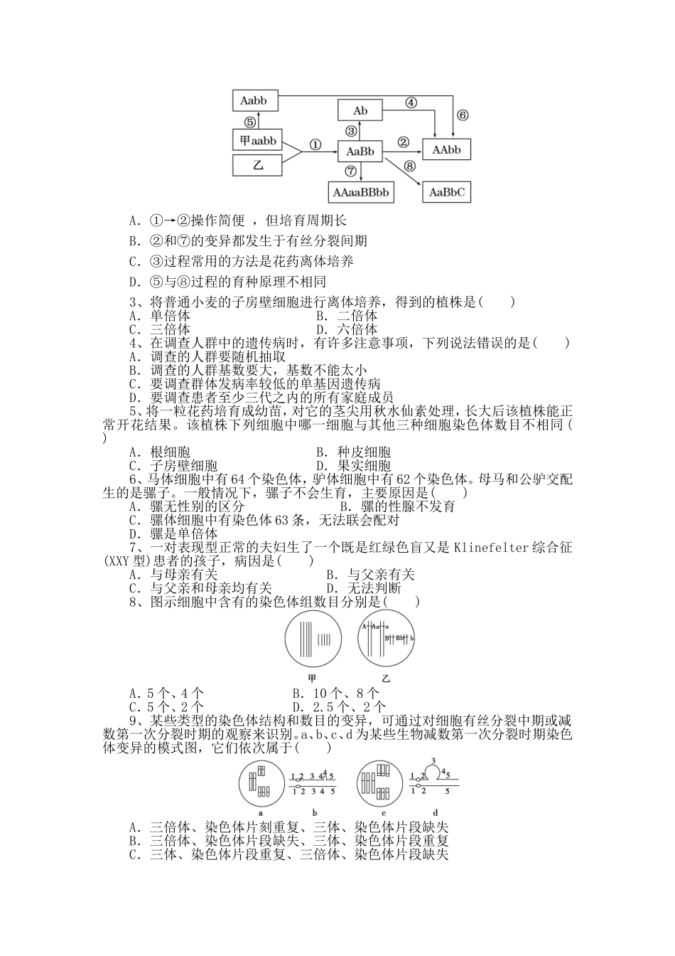 杂交育种、诱变育种、基因工程测试题!_第2页