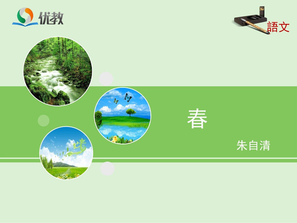 《春》优教课件1_第1页